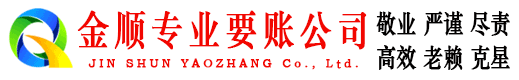 临海金顺要账公司